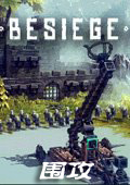 围攻游戏(Besiege)