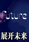 展开未来中文版